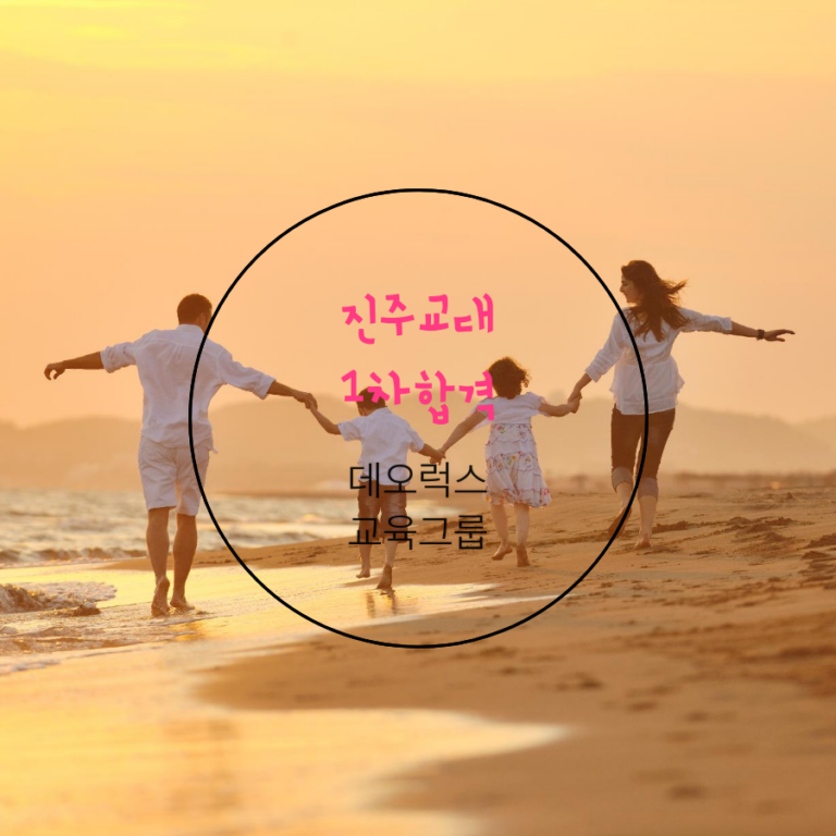진주교대 21세기형 교직 적성자 선발전형 1차 합격