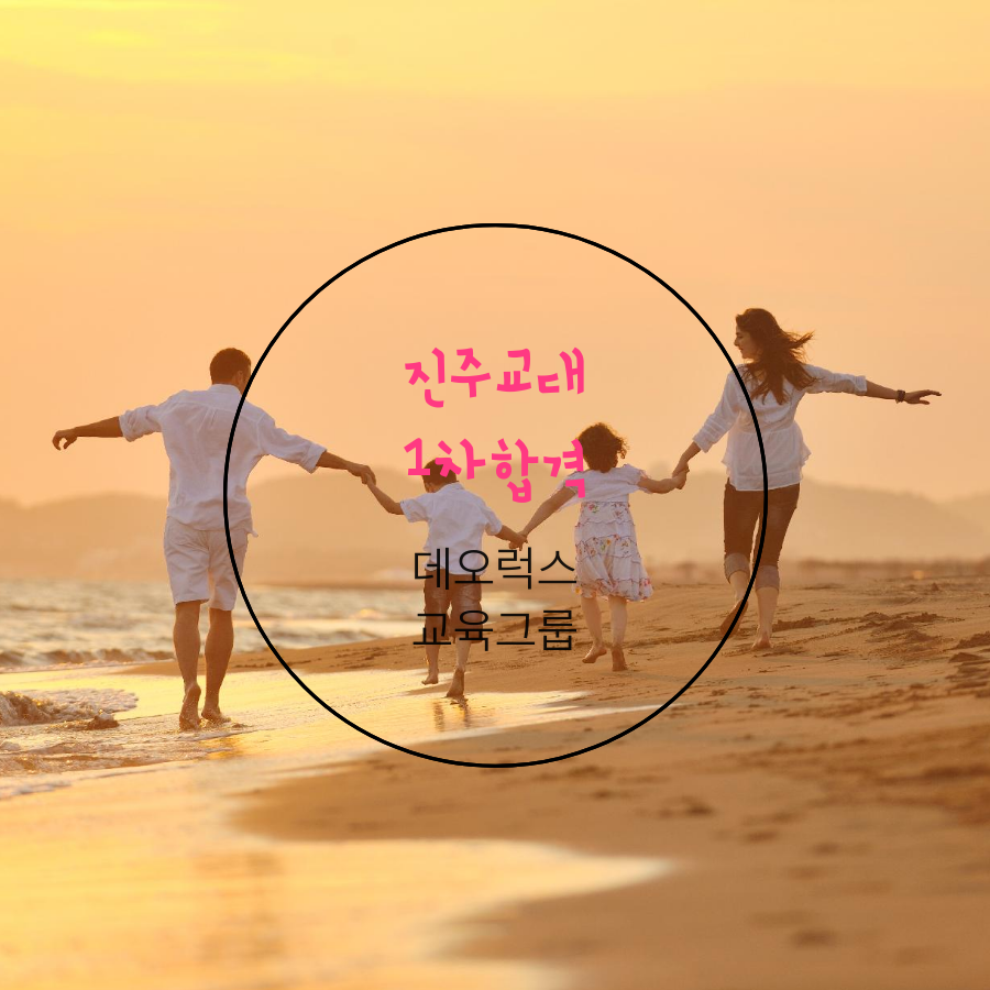 진주교대 21세기형 교직 적성자 선발전형 1차 합격