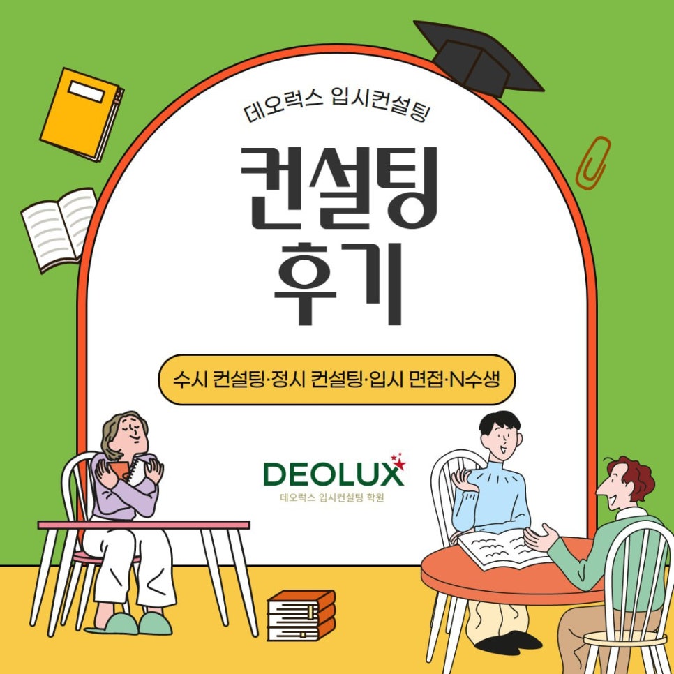 [대치동 데오럭스 대입컨설팅 후기]00고등학교 3학년 (생명과학과)