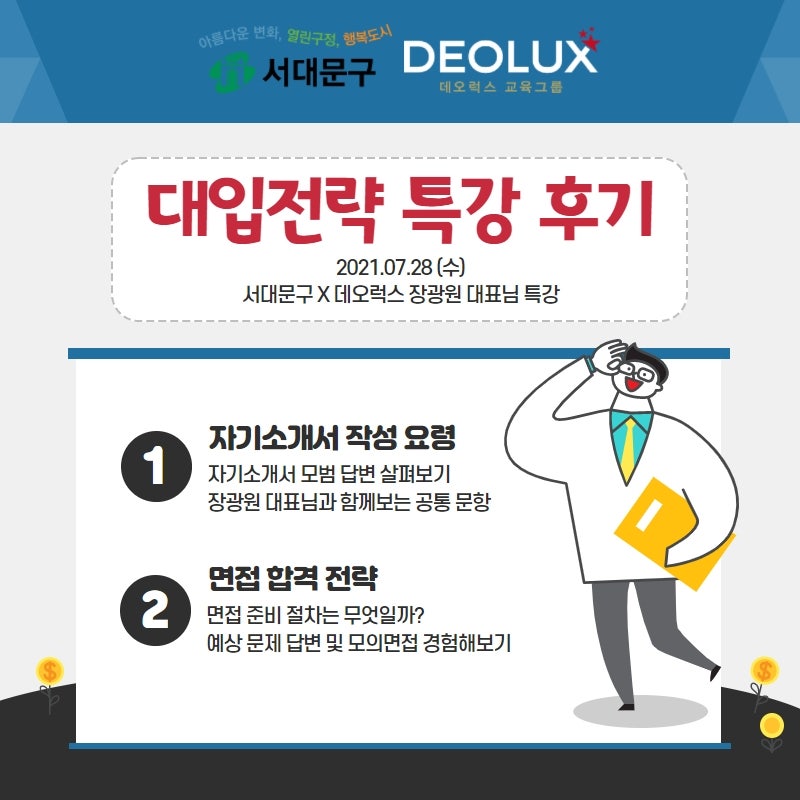 [특강 후기] 서대문구 '2022학년도 수시대비 자기소개서 작성법 및 면접 합격 전략 특강' 후기
