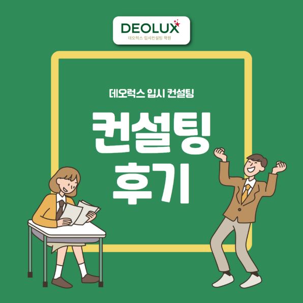 [대치동 데오럭스 입시컨설팅 후기] 00고등학교 3학년 (기계공학과)