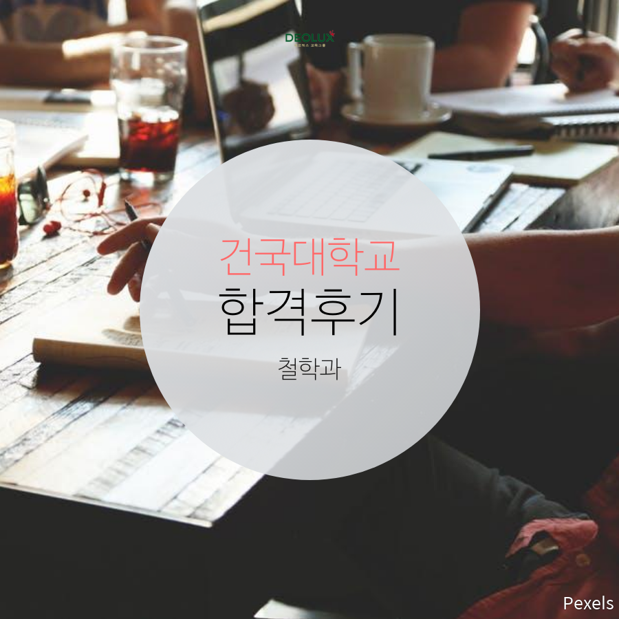 건국대 합격후기: 데오럭스 대입자소서와 면접 컨설팅 진행