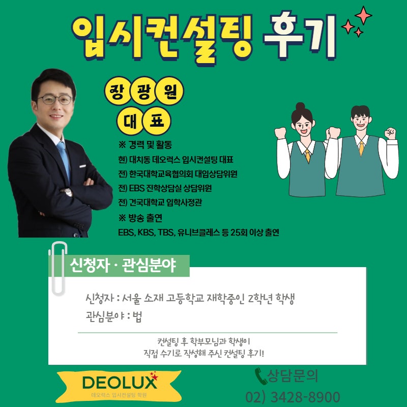 [대치동 입시컨설팅 후기] 서울 00고등학교 2학년(법)