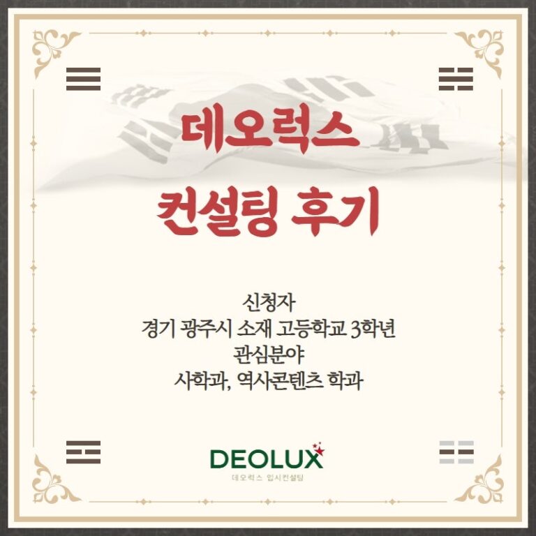 [2022수시컨설팅 후기] 경기 광주시 소재 고등학교 3학년_인문계열(사학과, 역사콘텐츠)