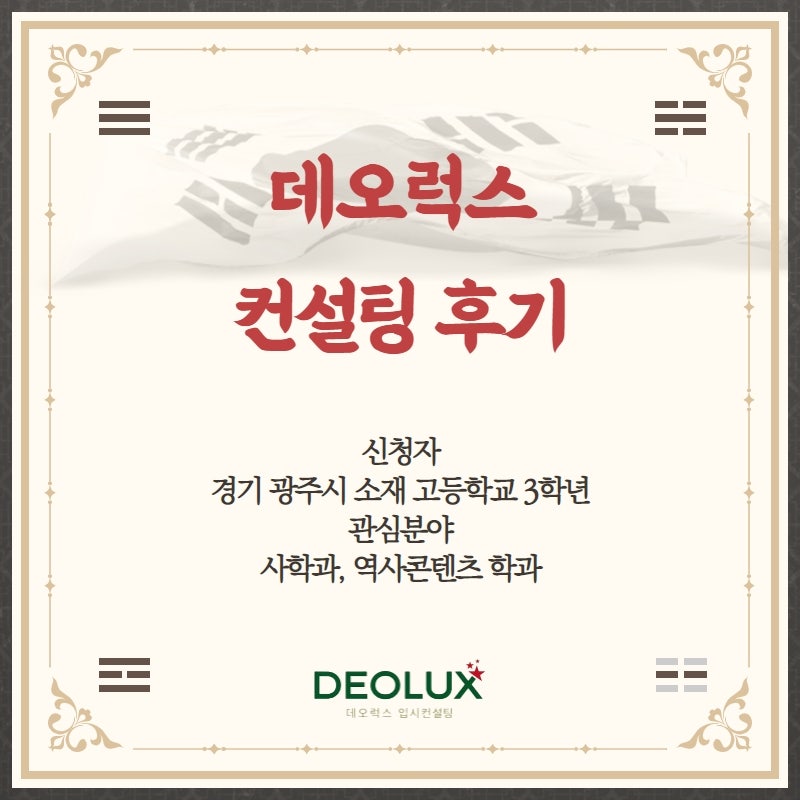 [2022수시컨설팅 후기] 경기 광주시 소재 고등학교 3학년_인문계열(사학과, 역사콘텐츠)