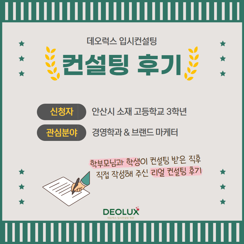 [컨설팅 후기] 아산시 소재 고등학교 3학년_인문사회계열_입시컨설팅