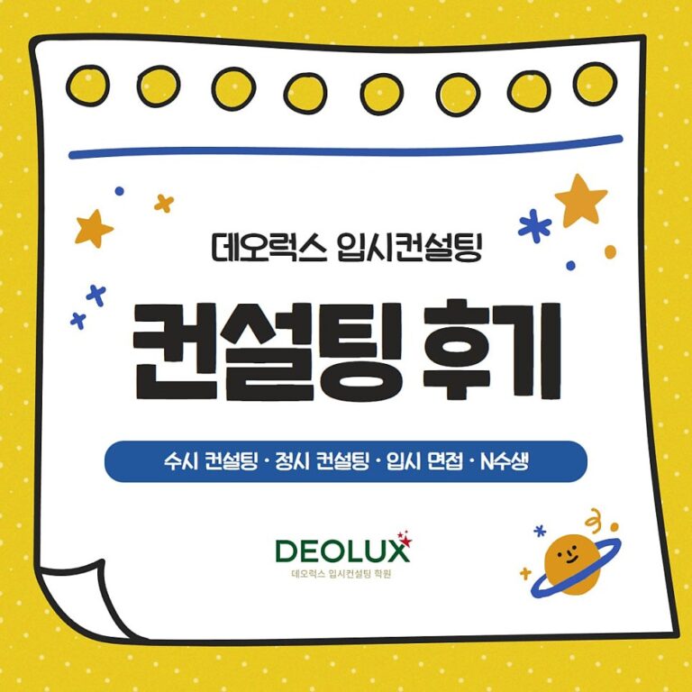 [대치동 데오럭스 진학컨설팅 후기]00고등학교 3학년 (의생명공학과)