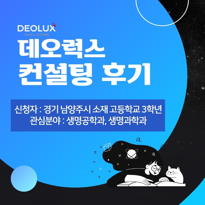 [컨설팅 후기] 경기 남양주시 소재 고등학교 3학년_자연계열(생명공학과, 생명과학과)_수시컨설팅 후기