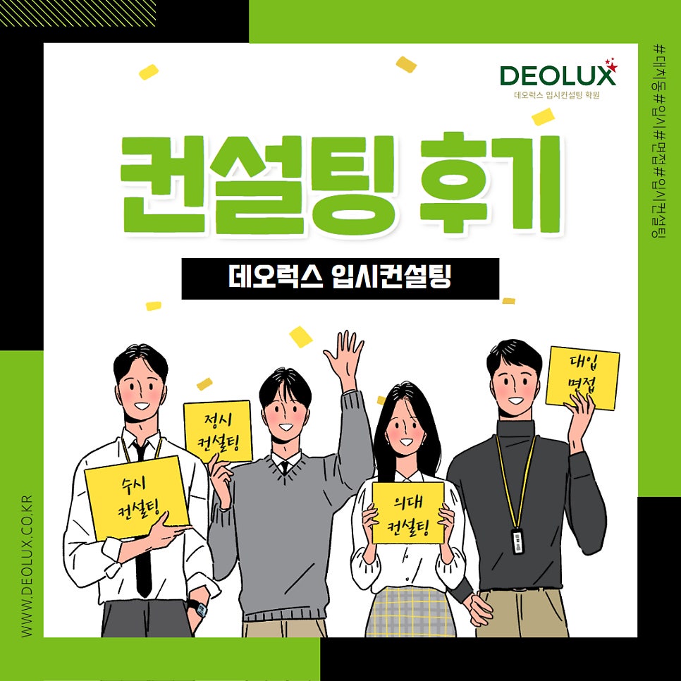 [대치동 데오럭스 입시 컨설팅 후기]00 00고등학교 3학년(자연 계열)