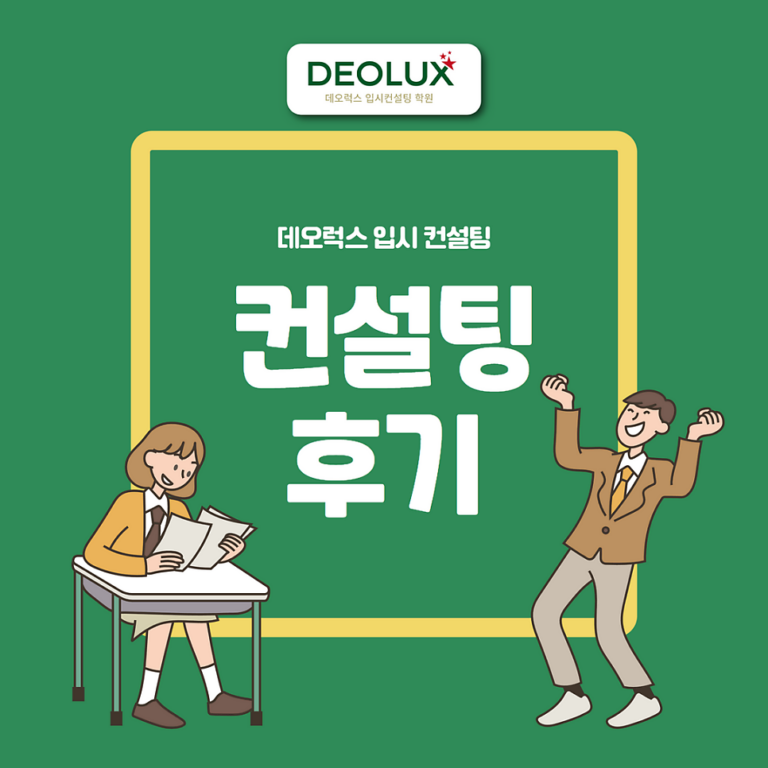 [대치동 데오럭스 입시컨설팅 후기]00고등학교 3학년(의학, 과학, 공학)