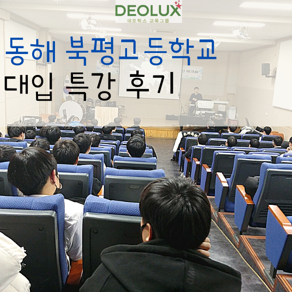 11월 11일 동해 북평고 대입 특강 후기