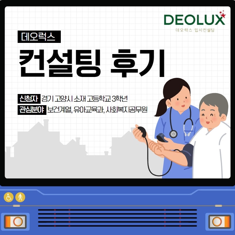 [컨설팅 후기] 경기 고양시 소재 고등학교 3학년_인문계열(보건계열, 유아교육과, 사회복지공무원)_수시컨설팅 후기