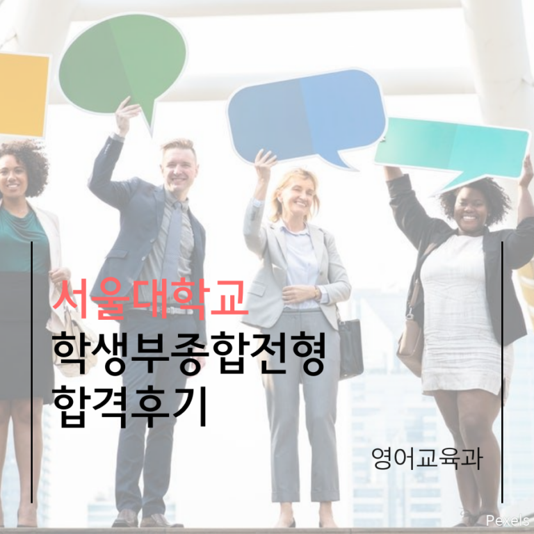 서울대학교 영어교육과 일반전형(학생부종합전형) 신00 학생 합격후기