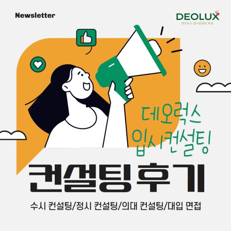 [대치동 데오럭스 수시컨설팅 후기]00000고등학교 졸업(의예과, 약학과)