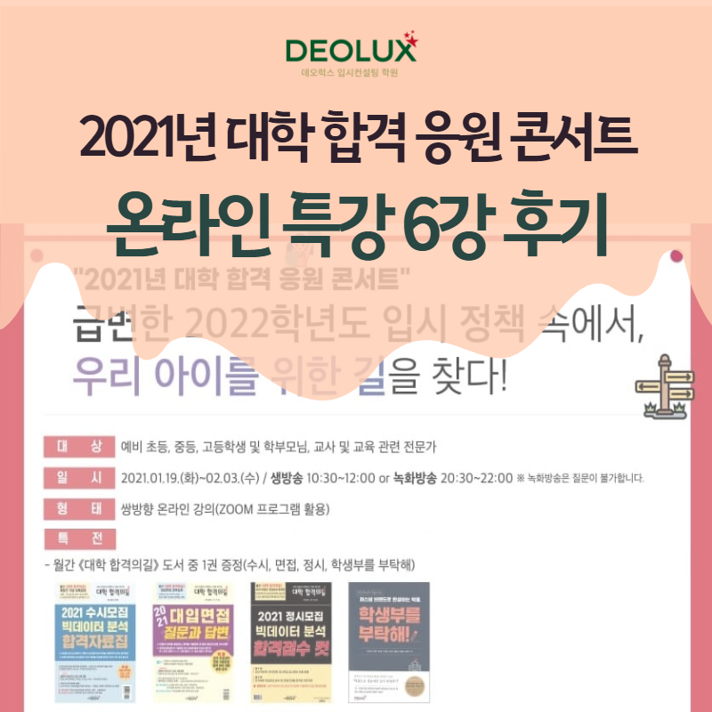 2021년 대학 합격 응원 콘서트 특강 6강 후기_학부모특강_입시결과분석_2022 준비전략