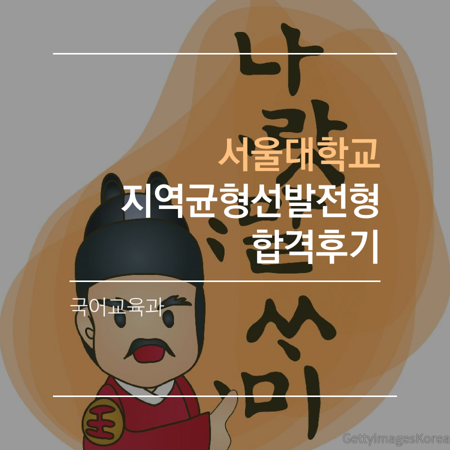 서울대학교 국어교육과 지역균형선발전형 오00학생 합격후기
