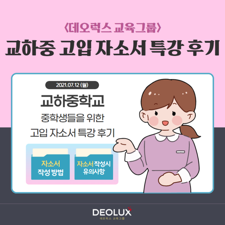 [특강 후기] 교하중학교 고입 자소서 특강 후기