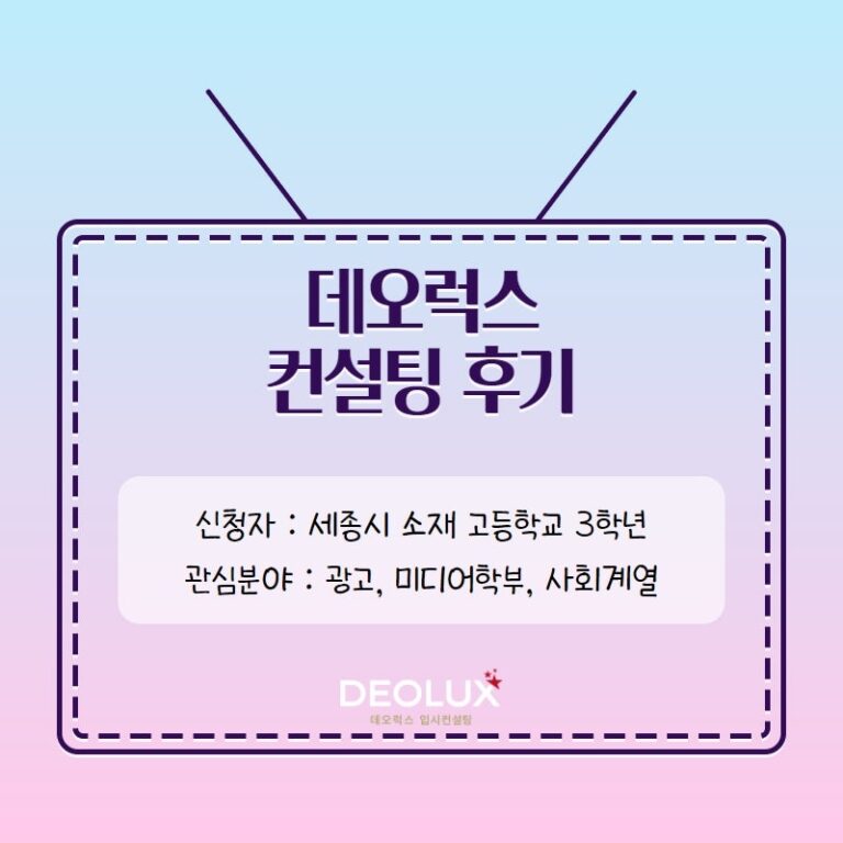 [수시컨설팅 후기] 세종시 소재 고등학교 3학년_인문계열(광고, 미디어학과, 사회계열)