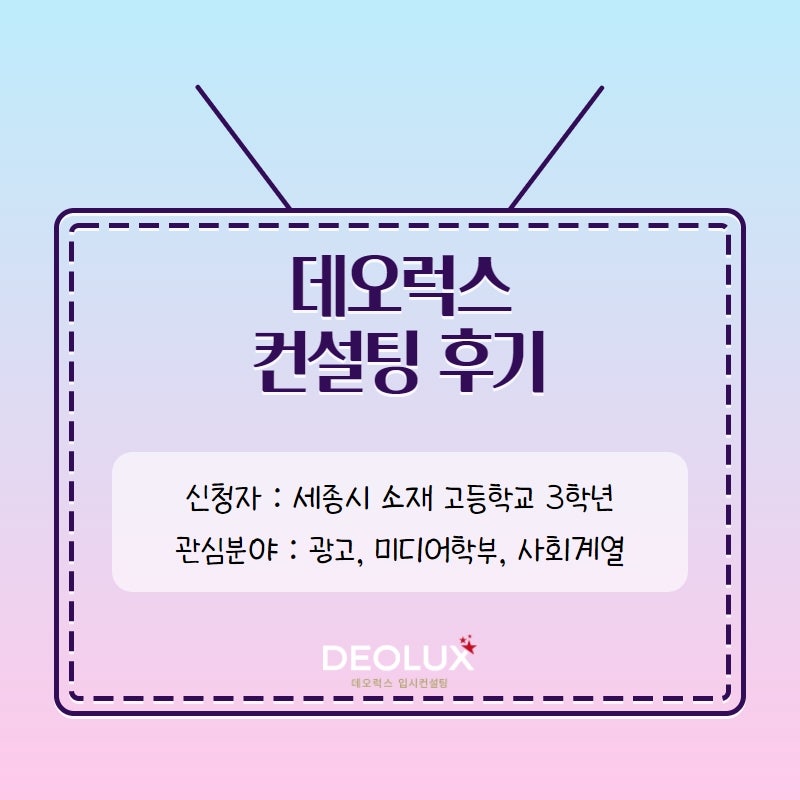 [수시컨설팅 후기] 세종시 소재 고등학교 3학년_인문계열(광고, 미디어학과, 사회계열)