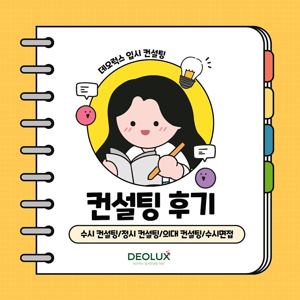 [대치동 데오럭스 입시컨설팅 후기]00고등학교 3학년(전기공학과)