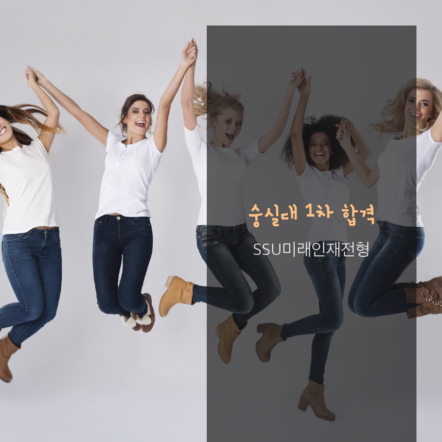 숭실대학교합격: SSU미래인재전형