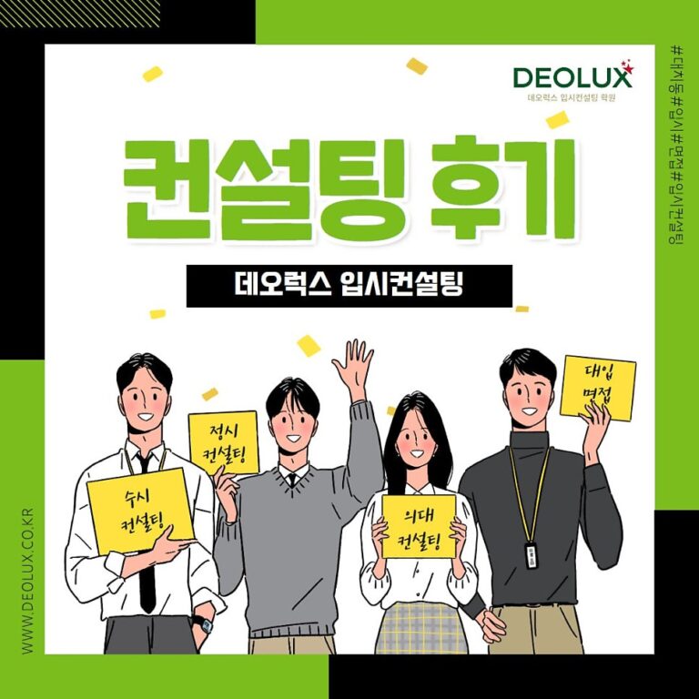 [대치동 데오럭스 입시컨설팅 후기]00고등학교 3학년(중어중문학과)