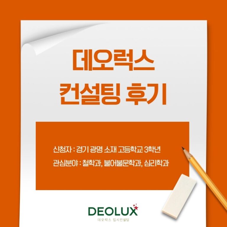 [컨설팅 후기] 경기 광명 소재 고등학교 3학년_인문계열(철학과, 불어불문학과, 심리학과)_수시컨설팅 후기