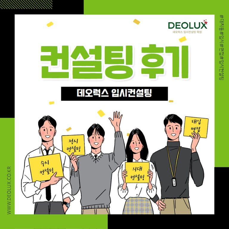 [대치동 데오럭스 정시컨설팅 후기]00고등학교 N수생(의류학과)