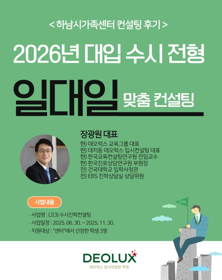 [수시컨설팅 후기] ‘하남시가족센터’ 2026년 대입 수시 전형 일대일 맞춤 컨설팅 진행