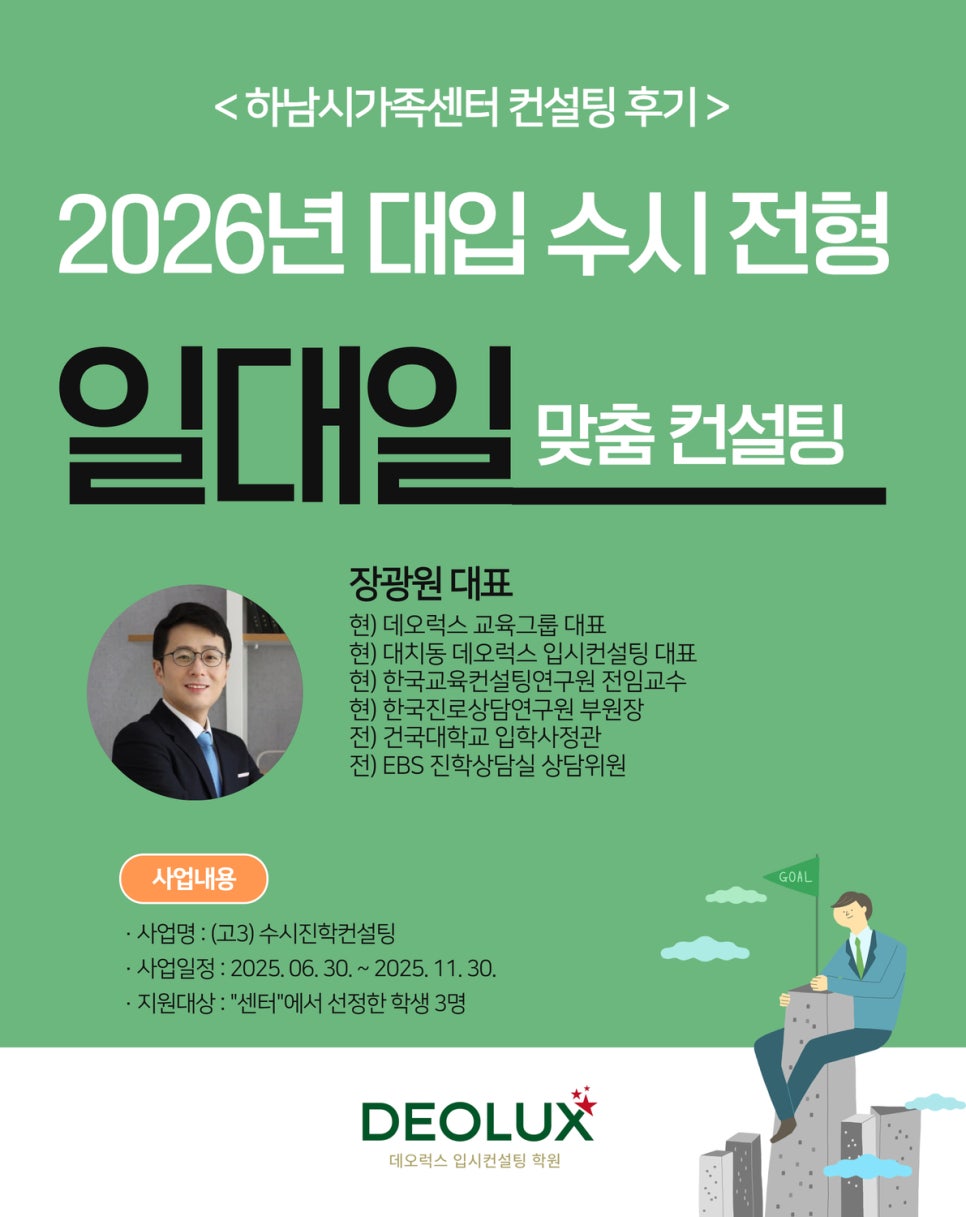 [수시컨설팅 후기] '하남시가족센터' 2026년 대입 수시 전형 일대일 맞춤 컨설팅 진행