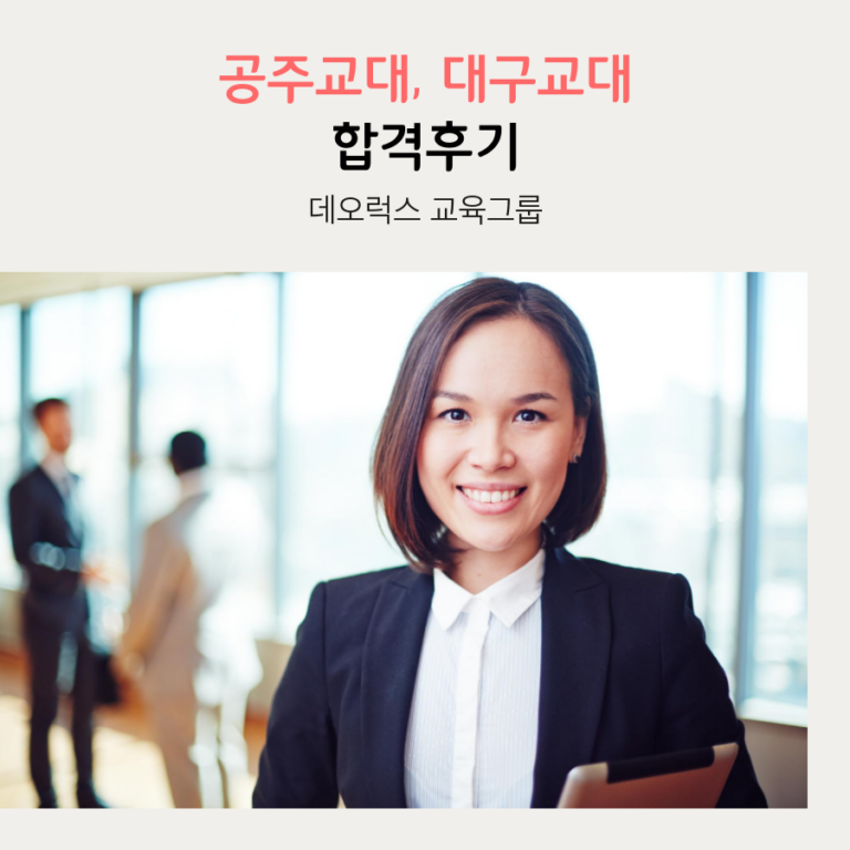공주교대 대구교대 합격 후기