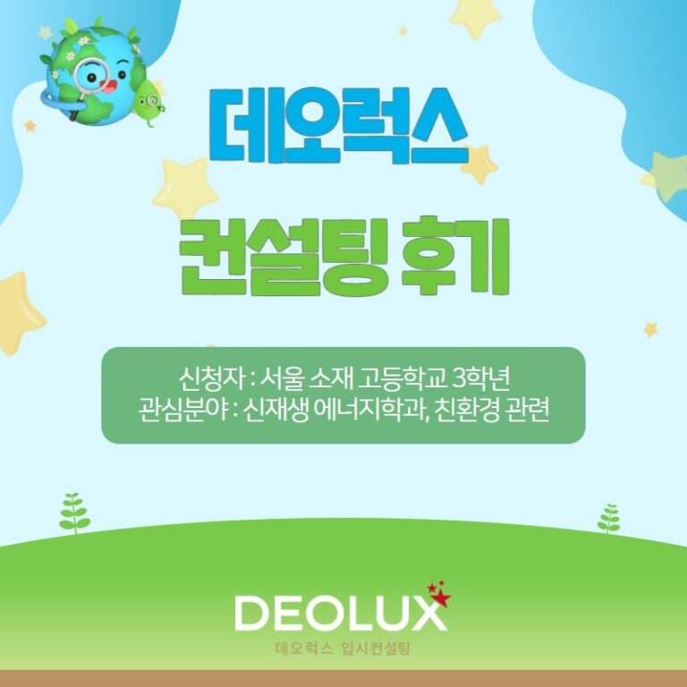 [컨설팅 후기] 서울 소재 고등학교 3학년_자연계열(신재생 에너지학과, 친환경 계열)_수시·정시컨설팅 후기