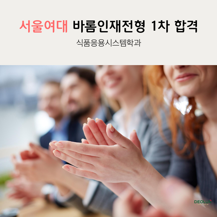 서울여자대학교 수시 바롬인재전형 합격 식품응용시스템학과  1차 합격