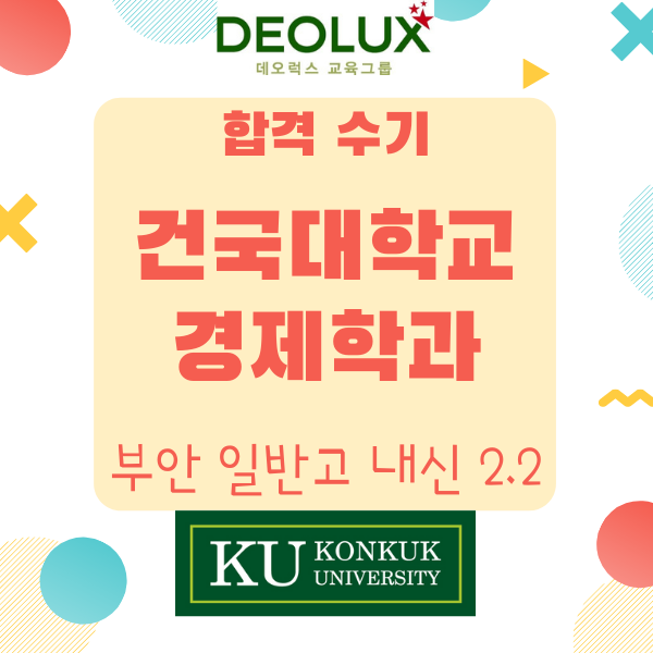 대입 수시 면접 컨설팅 합격 수기 _ 건국대학교 경제학과 _ 부안 일반고 내신 2.2