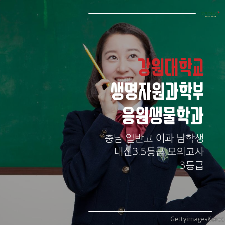 강원대학교 생명자원과학부(응용생물학과) 미래인재전형 합격후기