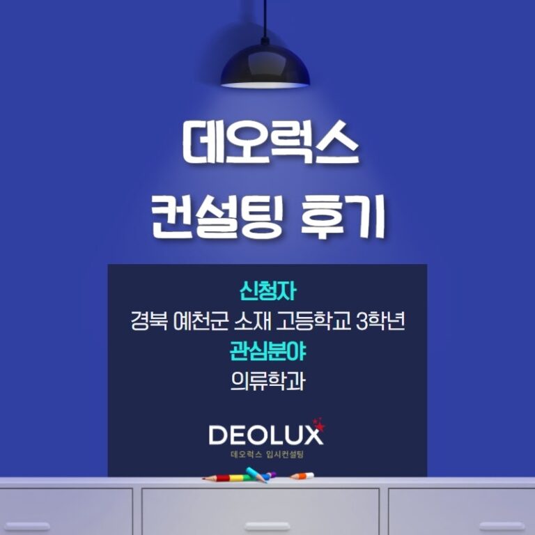 [수시컨설팅 후기] 경북 예천군 소재 고등학교 3학년_인문계열(의류학과)
