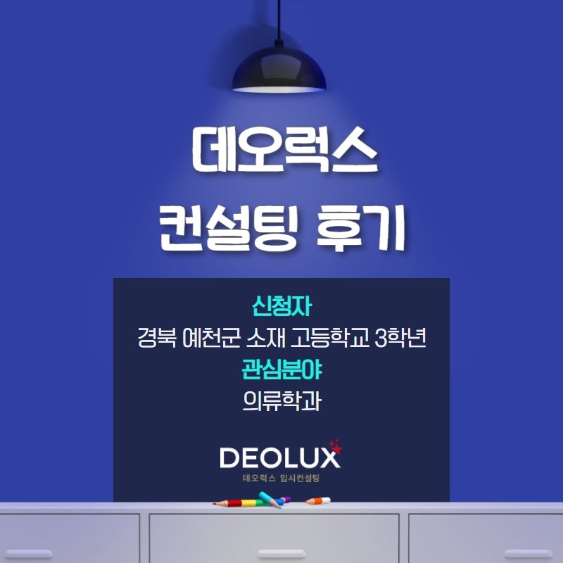 [수시컨설팅 후기] 경북 예천군 소재 고등학교 3학년_인문계열(의류학과)