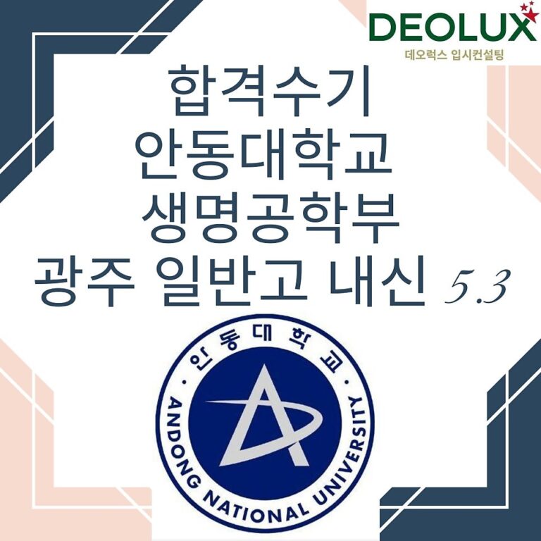 합격수기_안동대학교 생명공학부_광주 일반고 내신 5.3