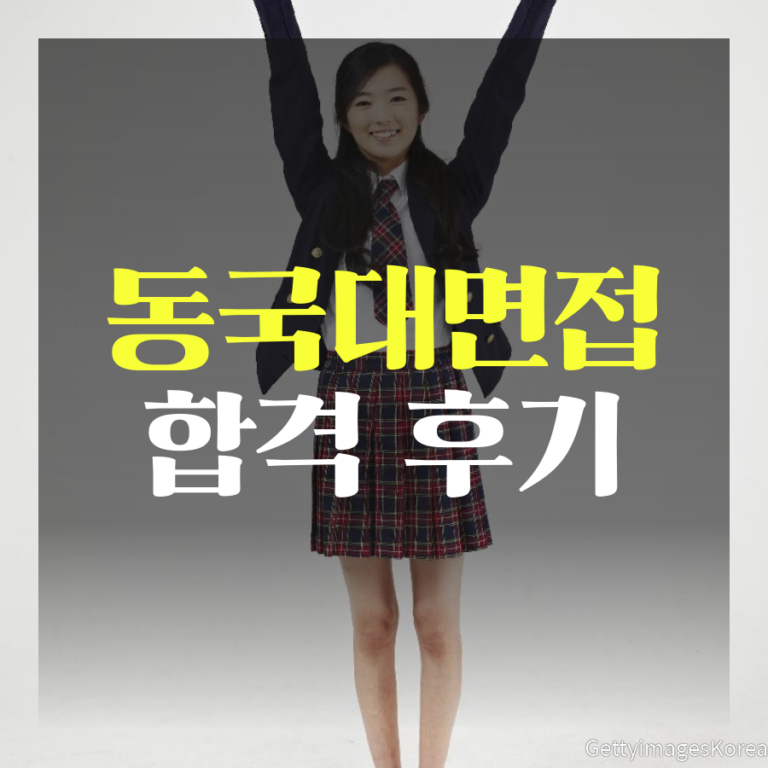 동국대면접 준비 및 후기