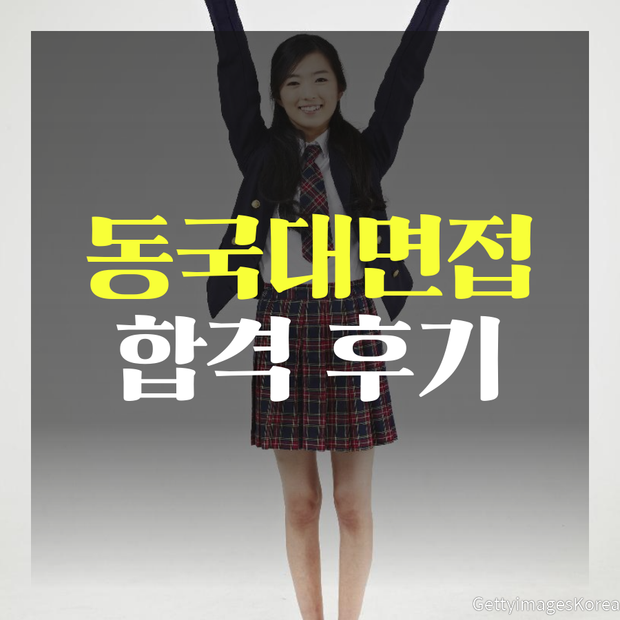 동국대면접 준비 및 후기