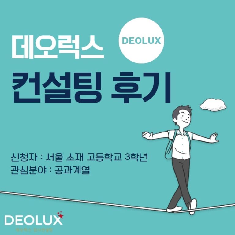 [컨설팅 후기] 서울 소재 고등학교 3학년_자연계열(공과계열)_수시컨설팅 후기