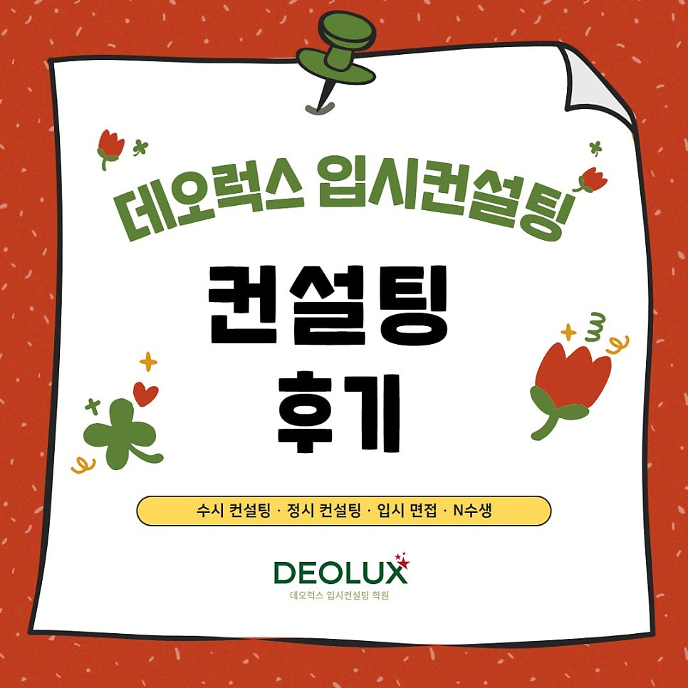 [대치동 데오럭스 진학컨설팅 후기]00중학교 3학년(의약학계열)