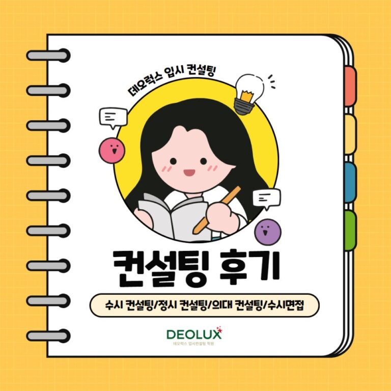 [대입컨설팅 후기] 강원00고등학교 2학년(수학과)