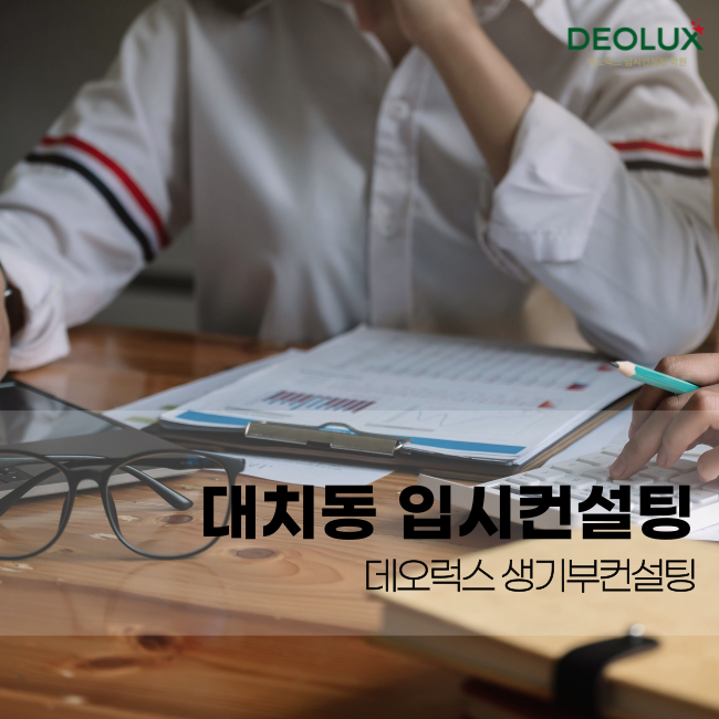 대치동 입시컨설팅, 고1부터 전략적으로 생기부컨설팅