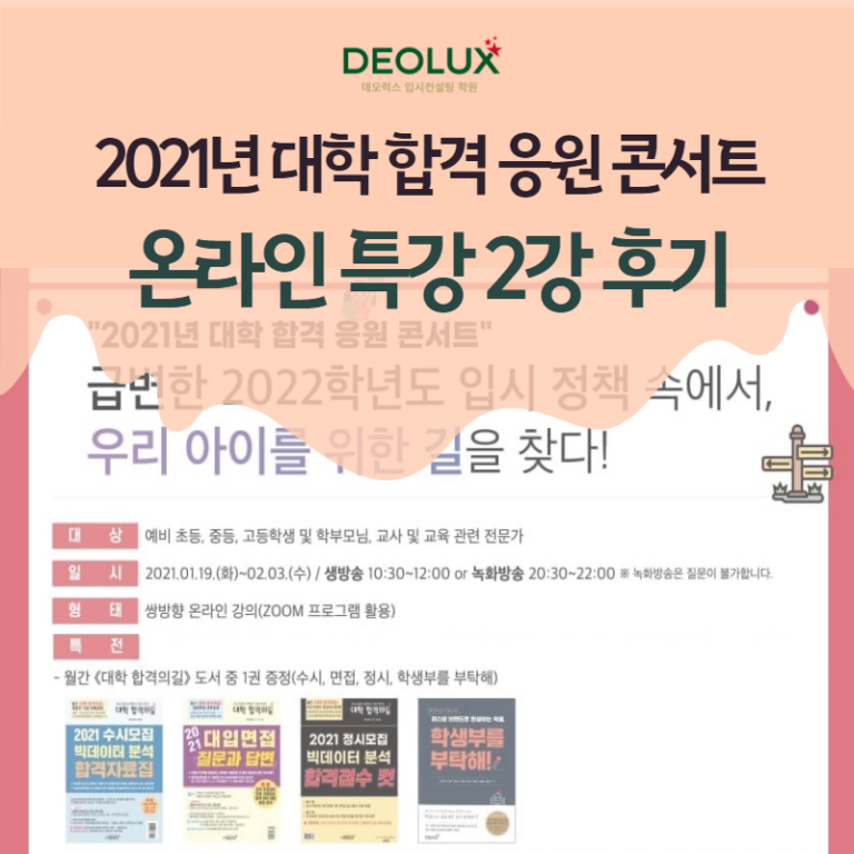 2021년 대학 합격 응원 콘서트 특강 2강 후기_학부모특강_교육정책의 변화_고입 및 대입 준비 전략