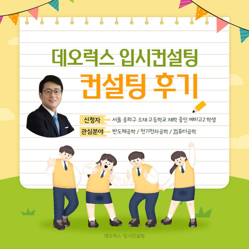 [컨설팅 후기] 서울 송파구 소재 고등학교 예비 고2_자연계열 입시컨설팅