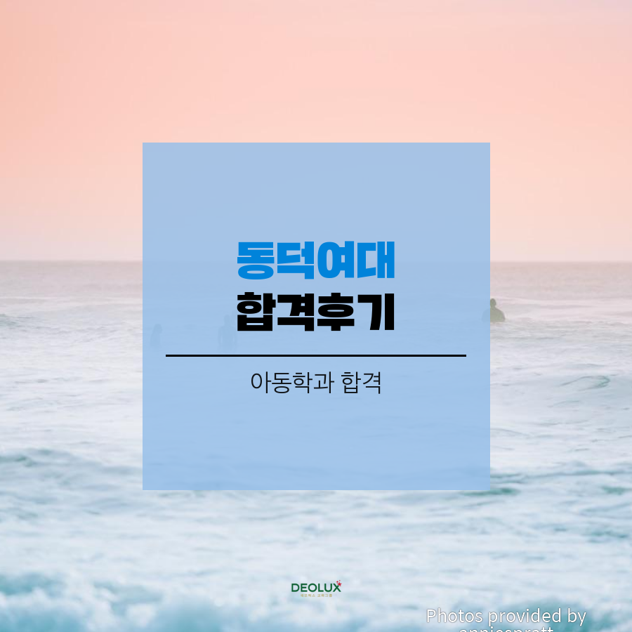 동덕여대 아동학과 합격후기