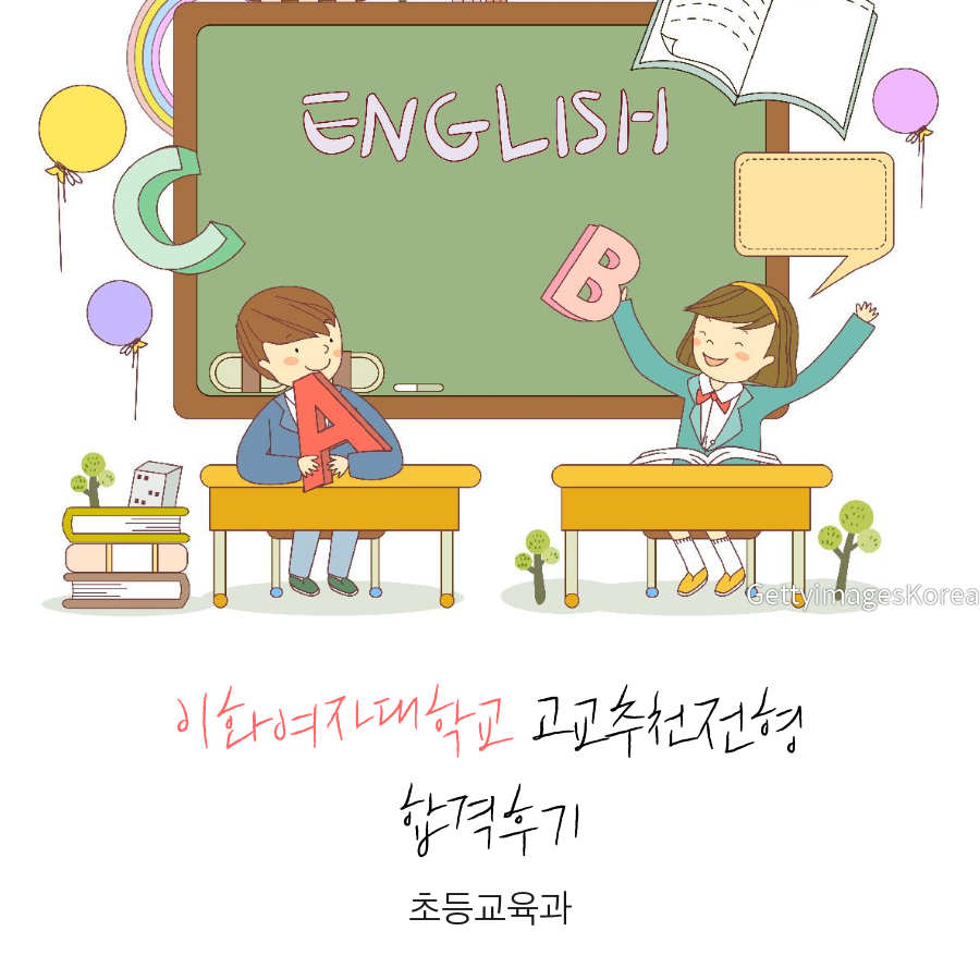 이화여자대학교 초등교육과 고교추천전형 박00 학생 합격후기