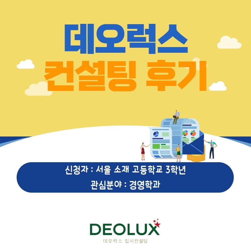[컨설팅 후기] 서울 소재 고등학교 3학년_인문계열(경영학과)_수시컨설팅 후기