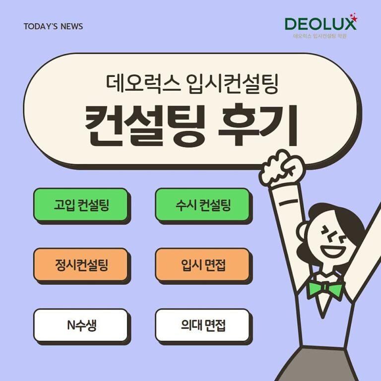 [대치동 데오럭스 입시컨설팅 후기]00고등학교 3학년 (회계학과)